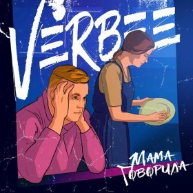 Песня  VERBEE - Мама говорила