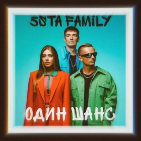 Песня  5sta Family - Один шанс