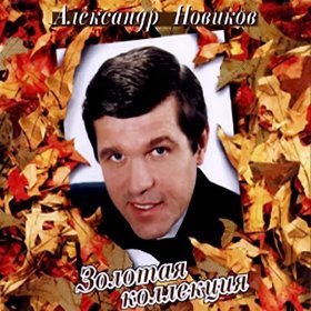 Песня  Александр Новиков - Девочка-иголка