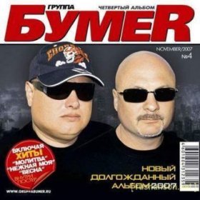 Ән  БумеR - Сан-Диего