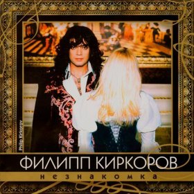 Песня  Филипп Киркоров - Флейтист