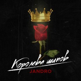 Песня  Jandro - Королева шипов