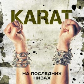 Ән  KARAT - На последних низах