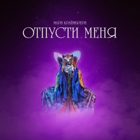 Ән  Мари Краймбрери - Отпусти меня