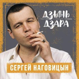 Ән  Наговицын Сергей - Витек