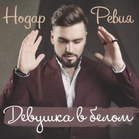 Песня  Нодар Ревия - Девушка в белом