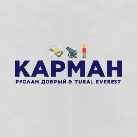 Ән  Руслан Добрый, Tural Everest - Карман