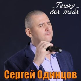 Ән  Сергей Одинцов - Только для тебя