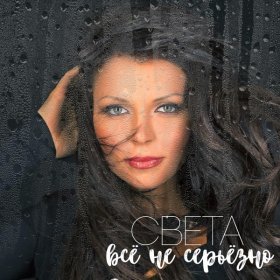 Света – Всё Не Серьёзно ▻Скачать Бесплатно В Качестве 320 И.