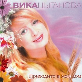 Ән  Цыганова Вика - Только для тебя