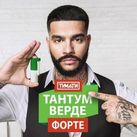 Ән  Тимати - Тантум Верде Форте