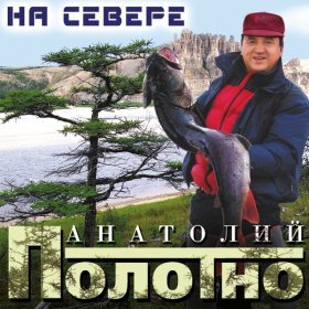 Ән  Анатолий Полотно - На рыбалку