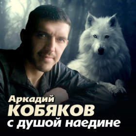 Песня  Аркадий Кобяков - арестантская душа