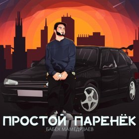 Песня  Бабек Мамедрзаев - Простой паренёк