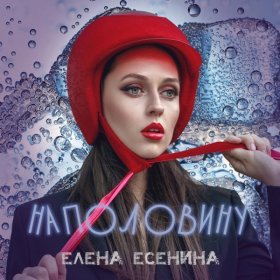 Ән  Елена Есенина - Наполовину