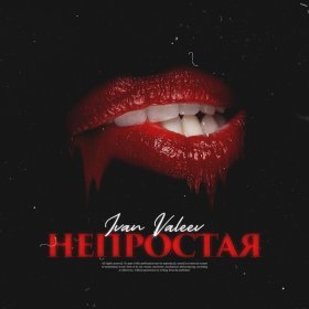 Песня  IVAN VALEEV - Непростая