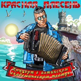 Песня  Красная Плесень - За.бал мой кот