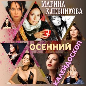 Ән  Марина Хлебникова - Ягодка-Маринка