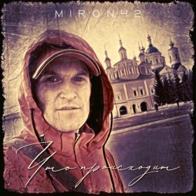 Песня  MirON42 - Что происходит