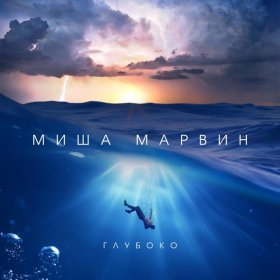 Песня  Миша Марвин - Глубоко