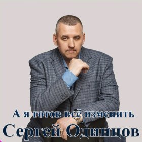 Ән  Сергей Одинцов - Я устал