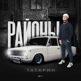 Ән  Татарин, Татем - Пацаны из падиков