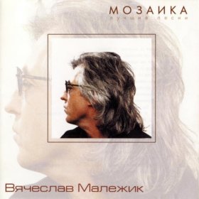 Ән  Вячеслав Малежик - Лилипутик