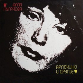 Ән  Алла Пугачева - Арлекино