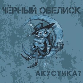 Ән  Черный Обелиск - Снизу вверх