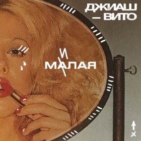 Ән  ДжиАш, Вито - Малая милая