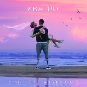 Песня  Кватро - Я бы тебя на руки взял