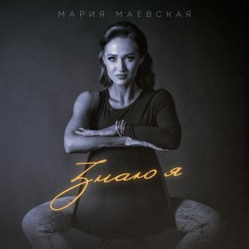 Ән  Мария Маевская - Знаю я