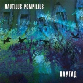 Nautilus Pompilius – Новые Легионы ▻Скачать Бесплатно В Качестве.