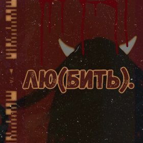 Песня  nmilova - Демоны