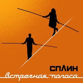 Ән  Сплин - Яблоко