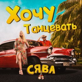 Песня  Сява - Хочу танцевать