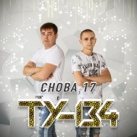 Песня  ТУ-134 - Новогодняя ночь