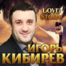 Ән  Игорь Кибирев - Нежданная