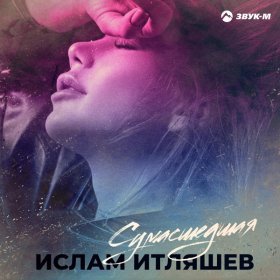 Ән  Ислам Итляшев - Сумасшедшая