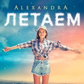 Песня  Alexandra - Летаем