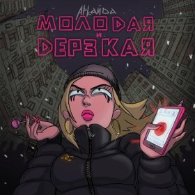 Ән  Аркайда - Молодая и дерзкая