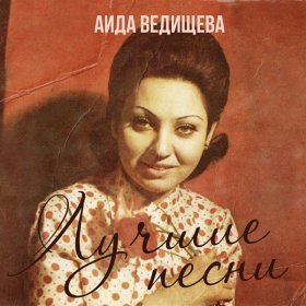 Ән  Аида Ведищева - Все равно ты будешь мой