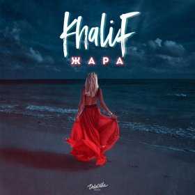 Ән  KhaliF - Жара