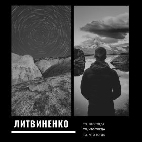 Песня  ЛИТВИНЕНКО - Путь плановой