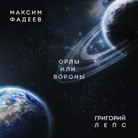 Песня  Максим Фадеев, Григорий Лепс - Орлы или вороны