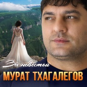 Ән  Мурат Тхагалегов - За невестой