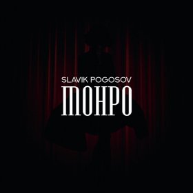 Ән  Slavik Pogosov - Монро