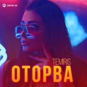 Ән  TemiRIS - Оторва