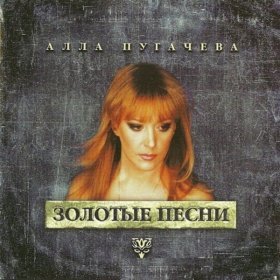 Песня  Алла Пугачева - Держи меня соломинка