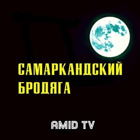 Песня  Amid TV - Самаркандский бродяга